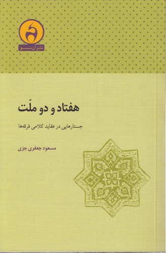 خرید کتاب هفتاد و دو ملت: جستارهایی در عقاید کلامی فرقه‌ها &#8212; کتابسرای طه