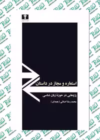 استعاره و مجاز در داستان محمدرضا اصلانی نشرنيلوفر