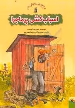 اسباب کشی پر ماجرا/ماجراهای پتسون و فیندوس | مرکز فرهنگی آبی