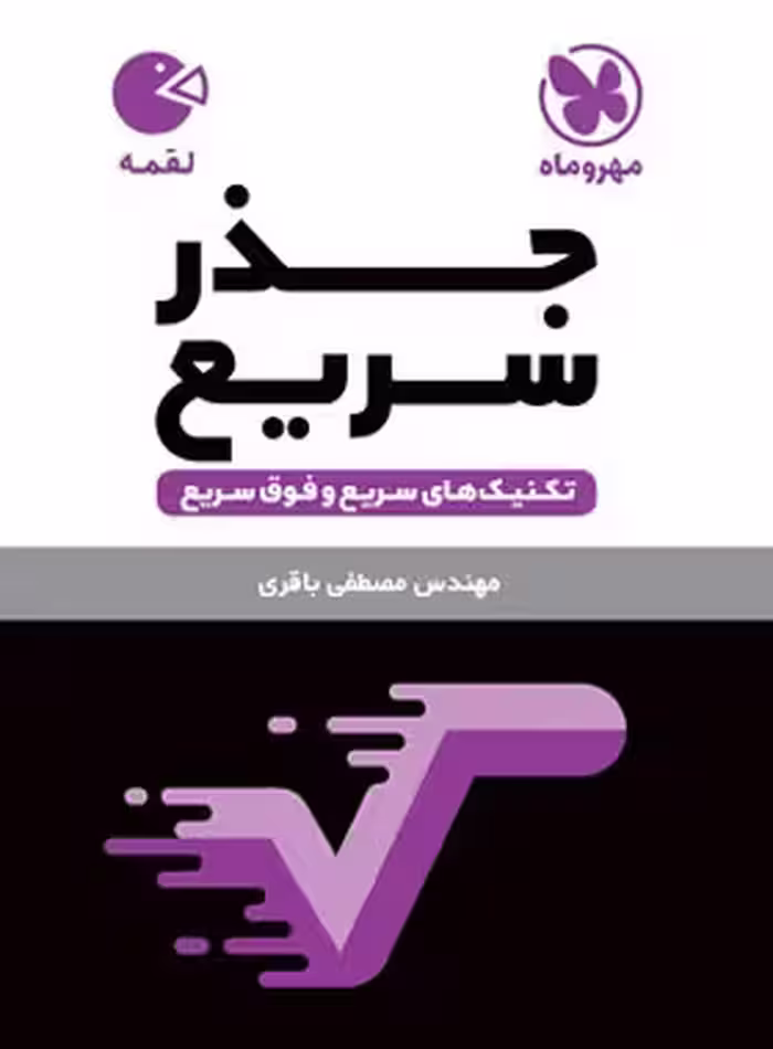 تکنیک های جذر سریع لقمه مهروماه | چی بخونم
