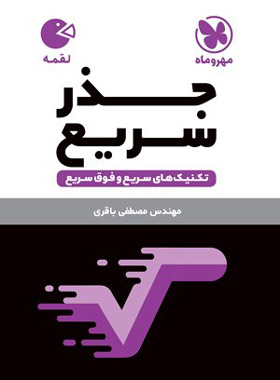 تکنیک های جذر سریع لقمه مهروماه | چی بخونم