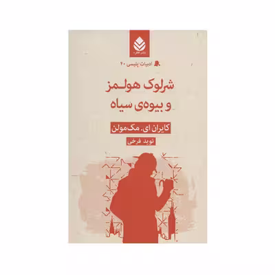 کتاب شرلوک هلمز و بیوه ی سیاه اثر کایران مک مولن نشر قطره