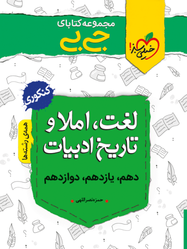 جیبی لغت و املا و تاریخ ادبیات - کتابفروشی کوچه کتاب