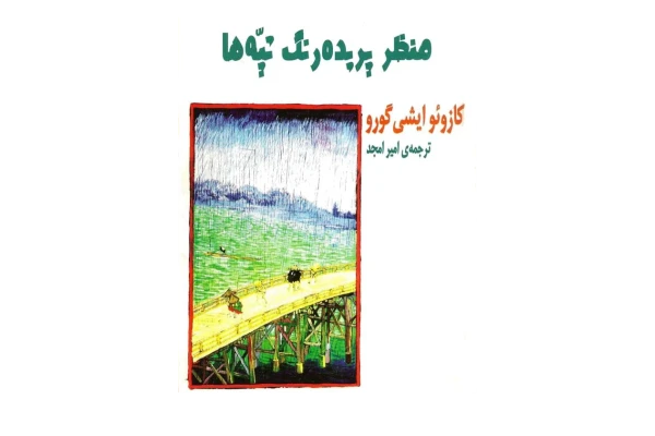 کتاب منظره پریده رنگ تپهها - کتابخانه مجازی واتیکان