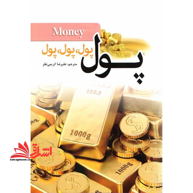 پول، پول، پول، پول، پول - فروشگاه کتاب اشراق