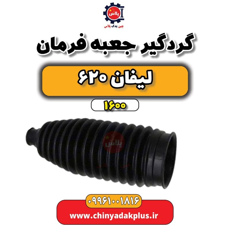 گردگیر جعبه فرمان لیفان 620 موتور 1600