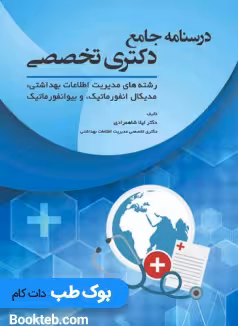 درسنامه جامع دکتری تخصصی رشته های مدیریت اطلاعات بهداشتی،مدیکال انفورماتیک و بیوانفورماتیک
