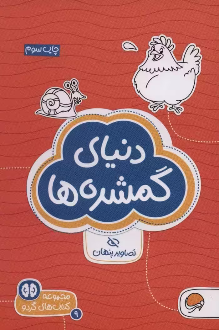 کتاب های گردو 9 : دنیای گمشده ها:تصاویر پنهان - کتاب‌فروشی کوچه کتاب