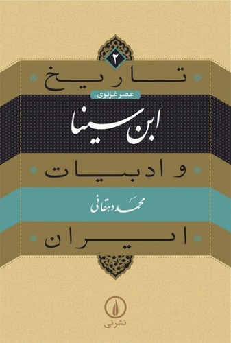 خرید کتاب تاریخ و ادبیات ایران 2 عصر غزنوی؛ ابن سینا — کتابسرای طه