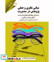 کتاب مبانی نظری و عملی پژوهش در مدیریت به همراه سوال های طبقه بندی شده کنکور ارشد و دکتری | ایده بوک