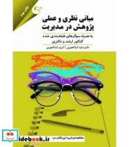 کتاب مبانی نظری و عملی پژوهش در مدیریت به همراه سوال های طبقه بندی شده کنکور ارشد و دکتری | ایده بوک