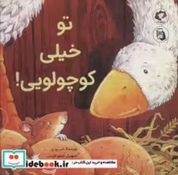 قیمت و خرید کتاب تو خیلی کوچولویی اثر شن رودی | ایده بوک