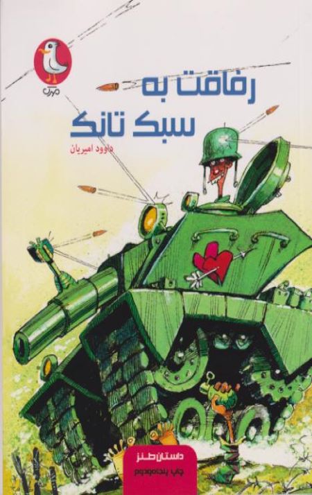 رفاقت به سبک تانک