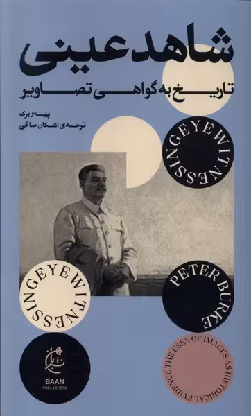 شاهد عینی | نشر چشمه رشت
