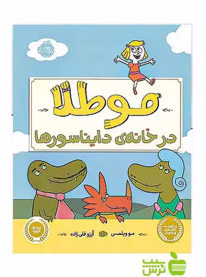 موطلا در خانه ی دایناسورها پرتقال - سیب ترش - SibTorsh مولف:مو ویلمس