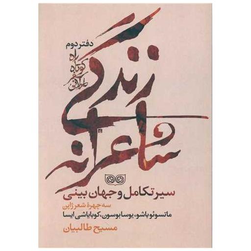 کتاب زندگی شاعرانه (راه کوتاه سفر طولانی)(دفتر دوم)(فرهنگان)