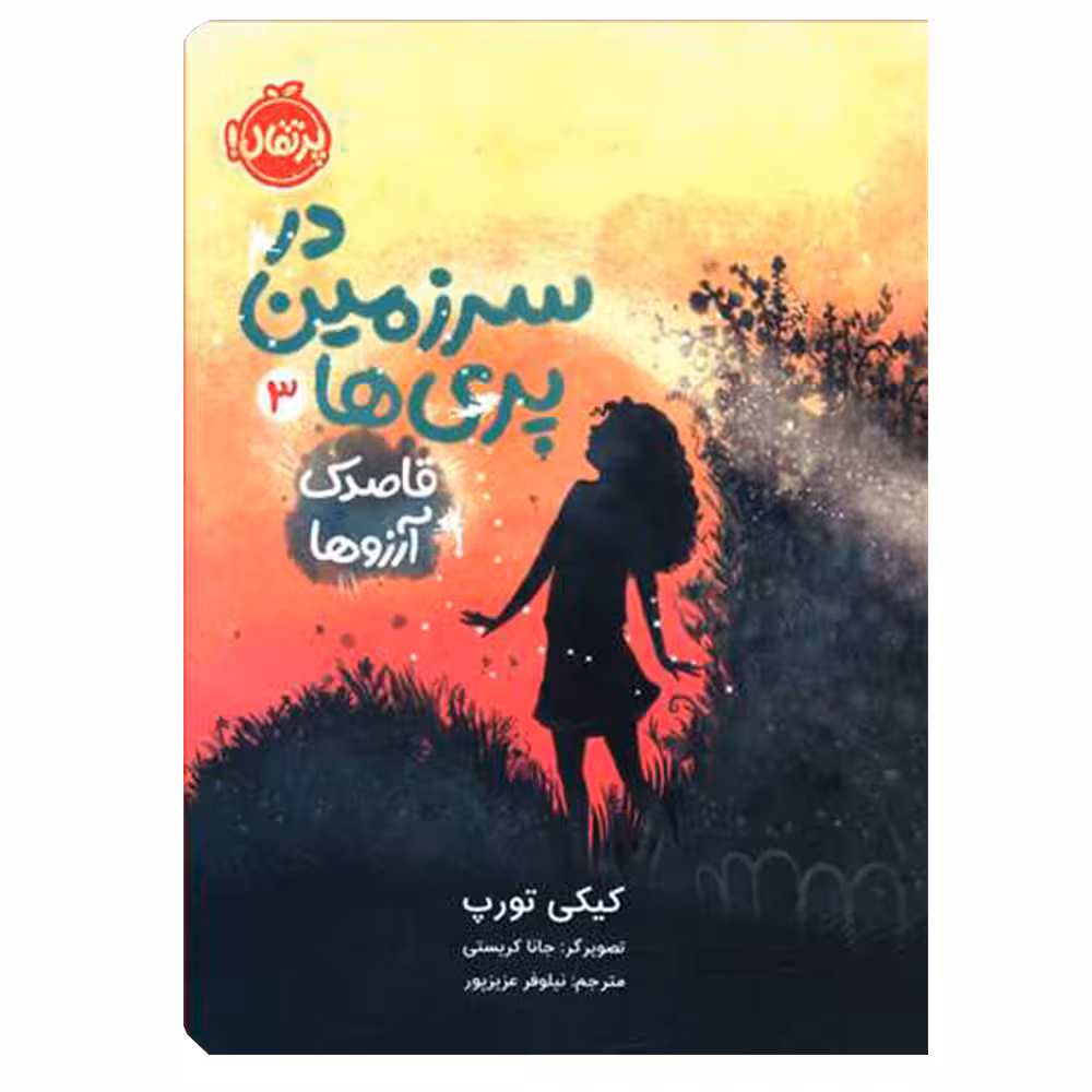 کتاب در سرزمین پری ها 3 قاصدک آرزوها اثر کیکی تورپ انتشارات پرتقال