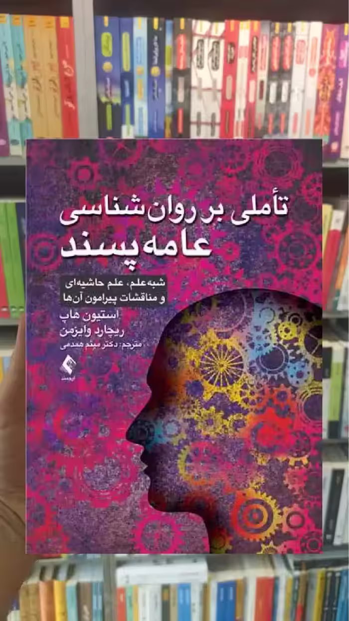 تاملی بر روان شناسی عامه پسند استیون هاپ ارجمند - بانک کتاب ماندگار-قیمت-خرید-کتاب-کمک-درسی-کنکور-دانشگاهی