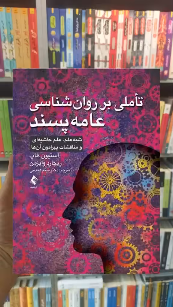تاملی بر روان شناسی عامه پسند استیون هاپ ارجمند - بانک کتاب ماندگار-قیمت-خرید-کتاب-کمک-درسی-کنکور-دانشگاهی