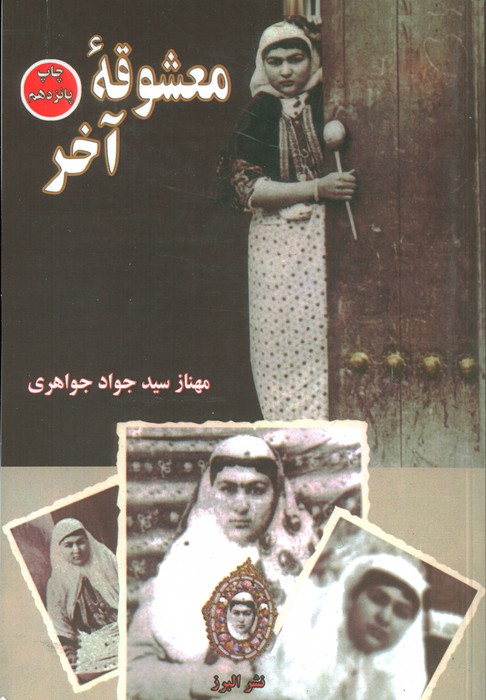 معشوقه آخر - ناشربوک | خرید آنلاین کتاب