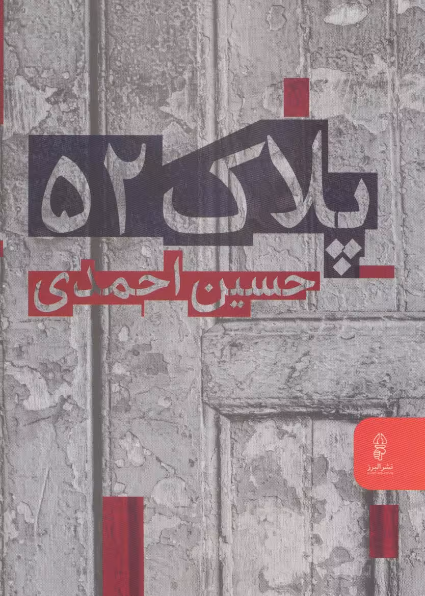 پلاک 52 - ناشربوک | خرید آنلاین کتاب