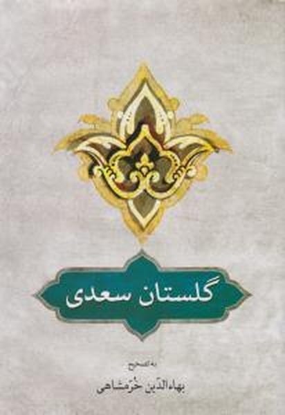 گلستان سعدی خرمشاهی - کتابفروشی کوچه کتاب