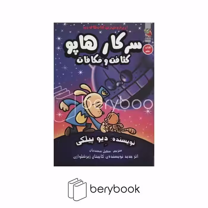 کتاب سرکار هاپو 9 / کثافت و مکافات / شومیز / سایه گستر