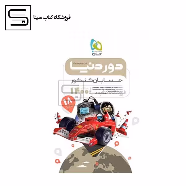 حسابان جامع کنکور دور دنیا در نیم ساعت