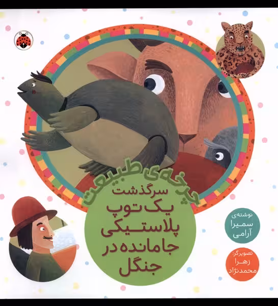 کتاب چرخه طبیعت یک توپ پلاستیکی جامانده شهرقلم