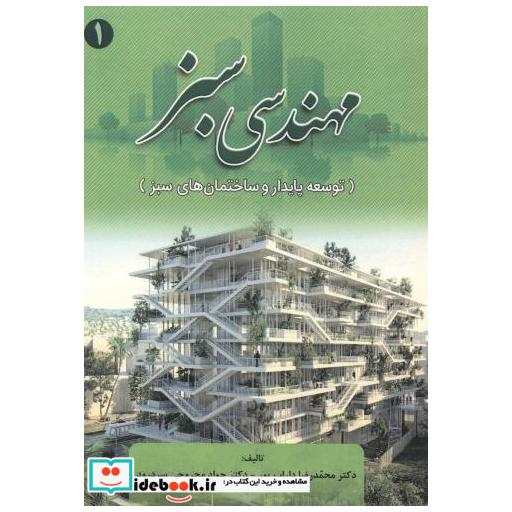 کتاب مهندسی سبز (توسعه پایدار و ساختمان های سبز) اثر محمدرضا داراب پور