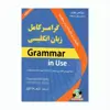 کتاب گرامر زبان انگلیسی ویرایش چهارم از مبتدی تا پیشرفته اثر حمیدرضا بلوچ انتشارات دانشیار 