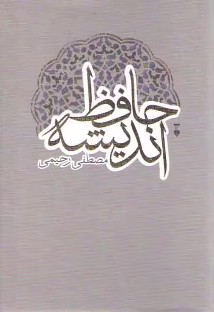 خرید کتاب حافظ اندیشه — کتابسرای طه