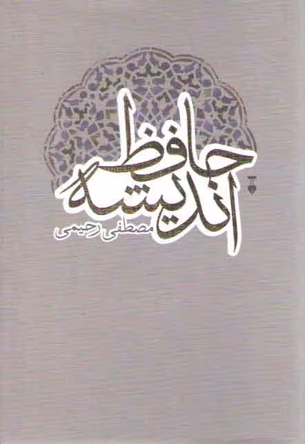 خرید کتاب حافظ اندیشه — کتابسرای طه