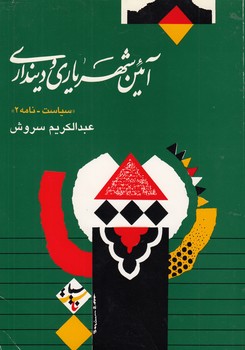 خرید کتاب آئین شهریاری و دینداری؛ سیاست - نامه 2 &#8212; کتابسرای طه