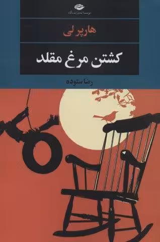 کشتن مرغ مقلد (ادبیات مدرن جهان،چشم و چراغ151)