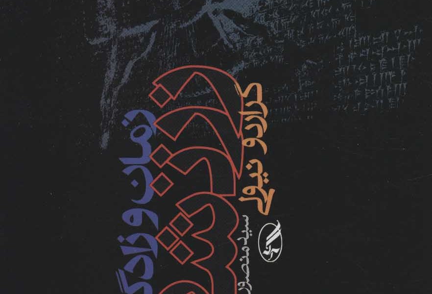 زمان و زادگاه زرتشت