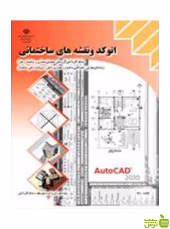 اتوکد و نقشه های ساختمانی دهم کاردانش - سیب ترش - SibTorsh تخفیف ویژه
