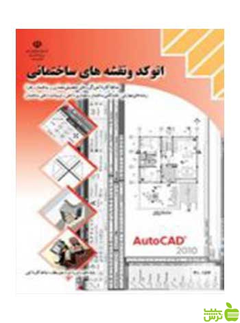 اتوکد و نقشه های ساختمانی دهم کاردانش - سیب ترش - SibTorsh تخفیف ویژه