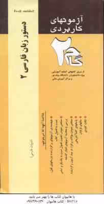 دستور زبان فارسی 2 ( انوری – یوسف عالی – مهر جردی ) آزمونهای کاربردی