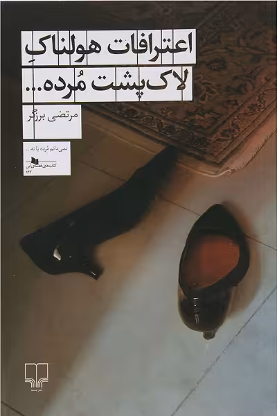 اعترافات هولناک لاک‌پشت مرده...