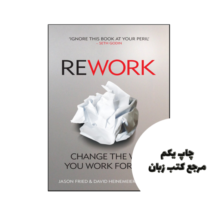 کتاب ReWork Change the Way You Work Forever ( کتاب دوباره کار کنید روش کار خود را برای همیشه تغییر دهید) متن کامل بدون حذفیات