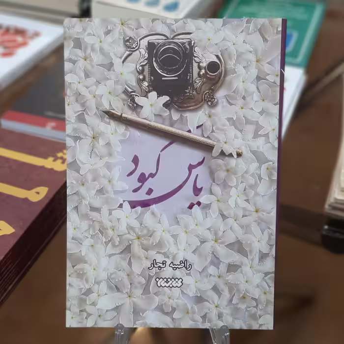 کتاب یاس کبود اثر راضیه تجار