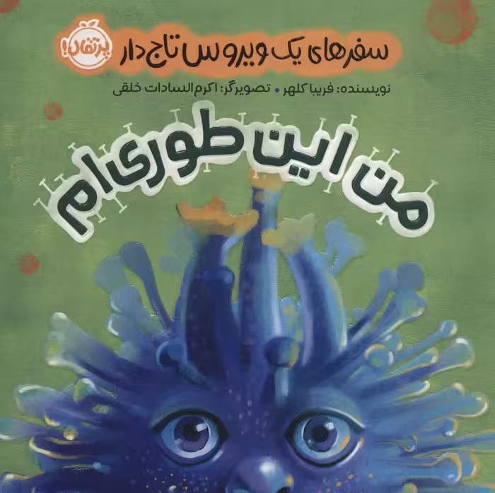 من این طوری ام (سفرهای یک ویروس تاج دار)،(گلاسه) - ناشربوک | خرید آنلاین کتاب
