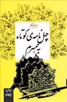 چهل نامه‌ی کوتاه به همسرم | مرکز فرهنگی آبی
