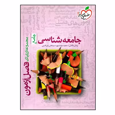 کتاب فصل آزمون جامعه شناسی جامع ویژه 1401 اثر جمعی از نویسندگان انتشارات خیلی سبز