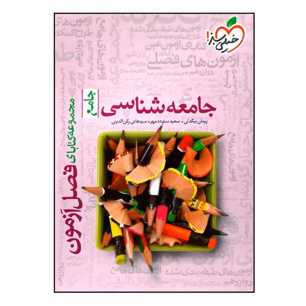 کتاب فصل آزمون جامعه شناسی جامع ویژه 1401 اثر جمعی از نویسندگان انتشارات خیلی سبز