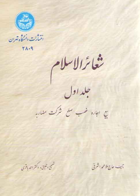 خرید کتاب شعائر الاسلام (جلد اول)؛ بیع، اجاره، غصب، صلح، شرکت و مضاربه — کتابسرای طه