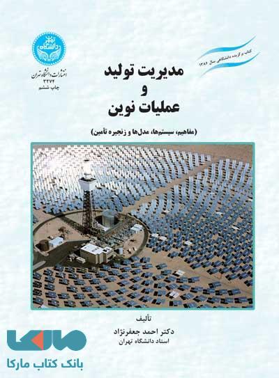 مدیریت تولید و عملیات نوین نشر دانشگاه تهران