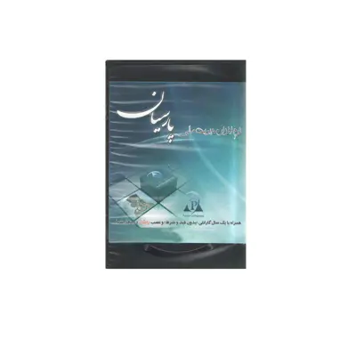  نرم افزار حسابداری مدیریت مالی نسخه ساده نشر پارسیان