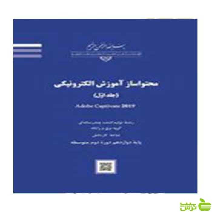 تولیدکننده محتوای الکترونیکی عمومی جلد دوم - سیب ترش - SibTorsh تخفیف ویژه